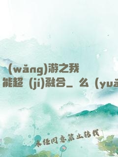 網(wǎng)游之我能超級(jí)融合
